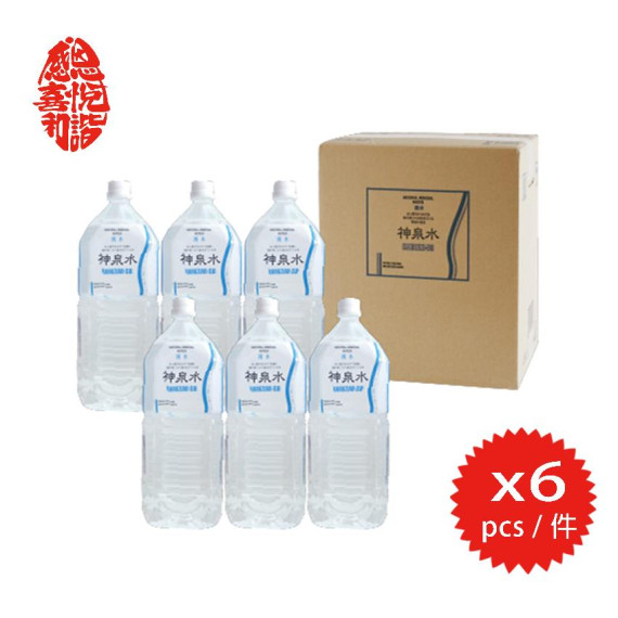 【御用藏】神泉水 Shinsen water (soft water) 2Ltr. x 6